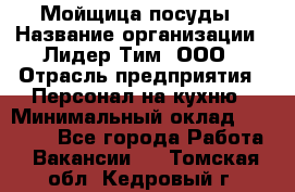 Мойщица посуды › Название организации ­ Лидер Тим, ООО › Отрасль предприятия ­ Персонал на кухню › Минимальный оклад ­ 22 800 - Все города Работа » Вакансии   . Томская обл.,Кедровый г.